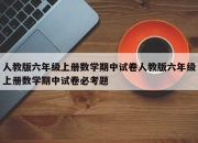 人教版六年级上册数学期中试卷人教版六年级上册数学期中试卷必考题