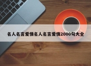 名人名言爱情名人名言爱情2000句大全