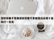 深秋帘幕千家雨深秋帘幕千家雨落日水楼十笛风打一生肖