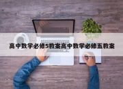 高中数学必修5教案高中数学必修五教案