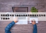 苏教版五年级下册语文教案苏教版语文五年级下册课件