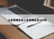 人生哲理名言人生哲理名言100句
