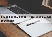 七年级上册语文人教版七年级上册语文人教版2024年新版