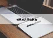 长风吹月风吹长安
