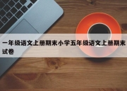 一年级语文上册期末小学五年级语文上册期末试卷