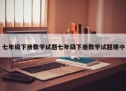 七年级下册数学试题七年级下册数学试题期中