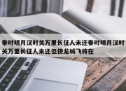 秦时明月汉时关万里长征人未还秦时明月汉时关万里长征人未还但使龙城飞将在