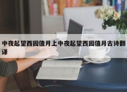 中夜起望西园值月上中夜起望西园值月古诗翻译