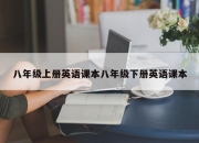 八年级上册英语课本八年级下册英语课本