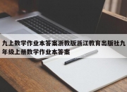 九上数学作业本答案浙教版浙江教育出版社九年级上册数学作业本答案
