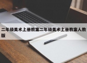 二年级美术上册教案二年级美术上册教案人教版