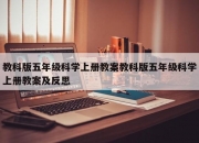 教科版五年级科学上册教案教科版五年级科学上册教案及反思