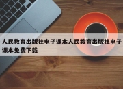 人民教育出版社电子课本人民教育出版社电子课本免费下载