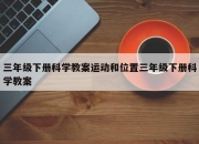 三年级下册科学教案运动和位置三年级下册科学教案