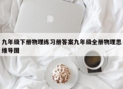 九年级下册物理练习册答案九年级全册物理思维导图