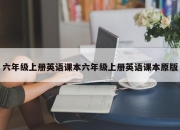 六年级上册英语课本六年级上册英语课本原版