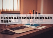 新目标七年级上册英语教案新目标七年级上册英语课件