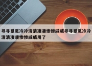 寻寻觅觅冷冷清清凄凄惨惨戚戚寻寻觅觅冷冷清清凄凄惨惨戚戚用了