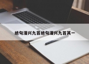 绝句漫兴九首绝句漫兴九首其一