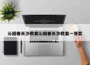 沁园春长沙教案沁园春长沙教案一等奖