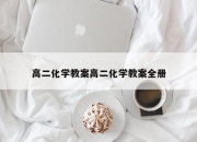 高二化学教案高二化学教案全册