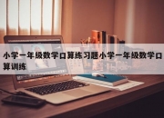 小学一年级数学口算练习题小学一年级数学口算训练