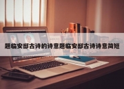 题临安邸古诗的诗意题临安邸古诗诗意简短