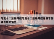 与夏十二登岳阳楼与夏十二登岳阳楼抒发了作者怎样的情感