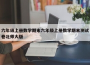 六年级上册数学期末六年级上册数学期末测试卷北师大版