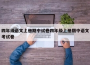 四年级语文上册期中试卷四年级上册期中语文考试卷