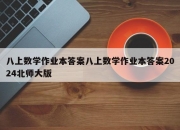 八上数学作业本答案八上数学作业本答案2024北师大版