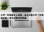 小学一年级语文上册第一单元试卷小学一年级语文第一单元试卷讲评教案
