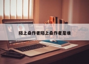 陌上桑作者陌上桑作者是谁