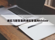 课后习题答案网课后答案网khdaw
