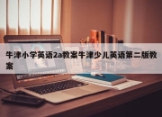 牛津小学英语2a教案牛津少儿英语第二版教案