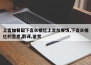 上言加餐饭下言长相忆上言加餐饭,下言长相忆的意思,翻译,鉴赏