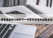 夜发清溪向三峡的下一句夜发清溪向山崖全诗
