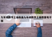 九年级数学上册教案九年级数学上册教案电子版