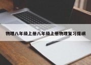 物理八年级上册八年级上册物理复习提纲
