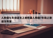 人教版七年级语文上册教案人教版7年级上册语文教案