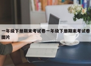 一年级下册期末考试卷一年级下册期末考试卷图片