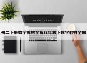 初二下册数学教材全解八年级下数学教材全解