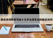 励志诗词长辈写给十九岁女孩生日的励志诗词