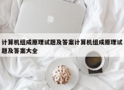 计算机组成原理试题及答案计算机组成原理试题及答案大全