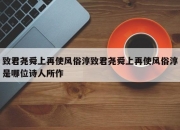致君尧舜上再使风俗淳致君尧舜上再使风俗淳是哪位诗人所作