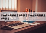 李白的诗黄鹤楼之千年预言李白古诗黄鹤楼之千年预言