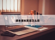 课本课本英语怎么读