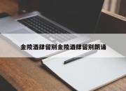 金陵酒肆留别金陵酒肆留别朗诵