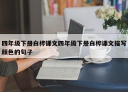 四年级下册白桦课文四年级下册白桦课文描写颜色的句子