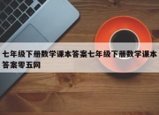 七年级下册数学课本答案七年级下册数学课本答案零五网